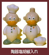 陶器塩胡椒入れ