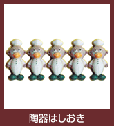 陶器はしおき