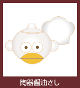 陶器醤油さし