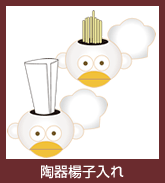 陶器楊子入れ