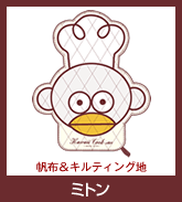 ミトン