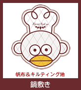 鍋敷き