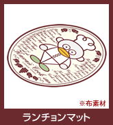 ランチョンマット
