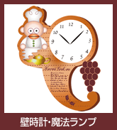 壁時計・魔法ランプ