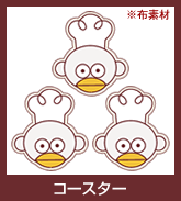 コースター