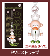 PVCストラップ