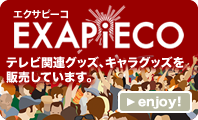 オムテモワンの販売サイト「EXAPICO（エクサピーコ）」はこちら！