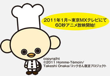 「かわいいコックさん」2011年1月から東京MXテレビにて60秒アニメ放送開始！（Homme-Temoin/Takeshi Onaka/コックさん復活プロジェクト）