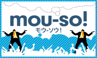 BLOG的妄想サイト「mou-so!（モウ-ソウ）」はこちら！